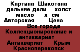 Картина “Шикотана дальние дали“ - холст/масло . 53х41см. Авторская !!! › Цена ­ 1 200 - Все города Коллекционирование и антиквариат » Антиквариат   . Крым,Красноперекопск